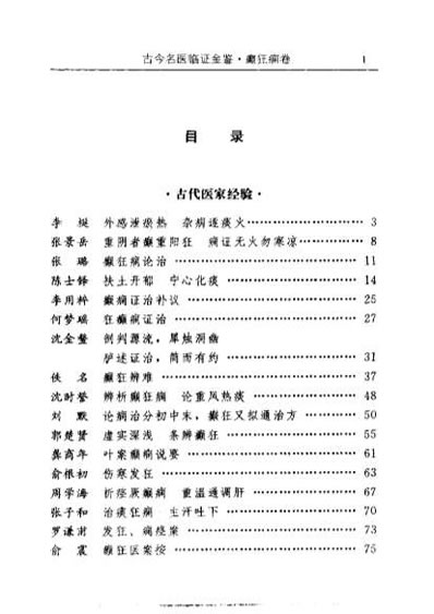 古今名医临证金鉴-癫狂痫卷.电子版.pdf