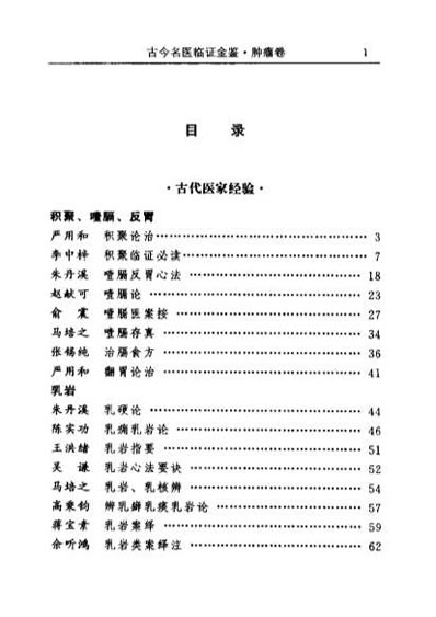 古今名医临证金鉴-肿瘤卷.电子版.pdf