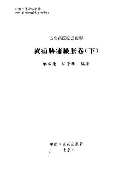 古今名医临证金鉴-黄疸胁痛臌胀卷_下.电子版.pdf