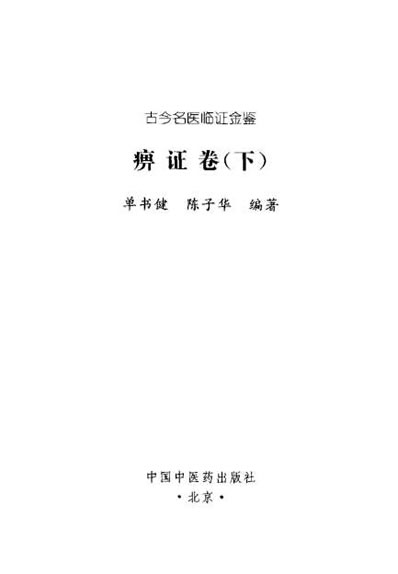 古今名医临证金鉴-痹证卷_下.电子版.pdf