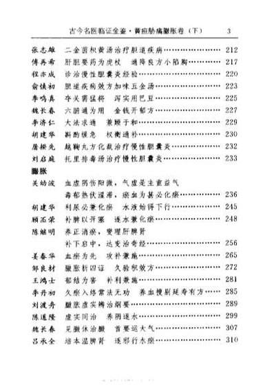 古今名医临证金鉴-黄疸胁痛臌胀卷_下.电子版.pdf