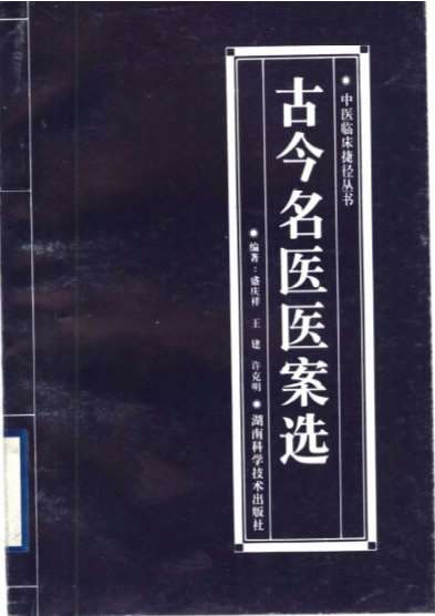 古今名医医案选.电子版.pdf