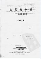 古代的中医_七大名医传奇_罗大伦.电子版.pdf