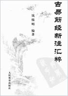古易筋经新注汇粹_钱惕明.电子版.pdf