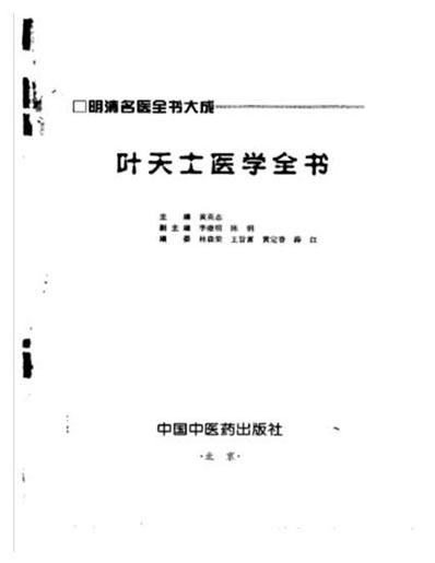 叶天士医学全书_明清名医全书大成.电子版.pdf