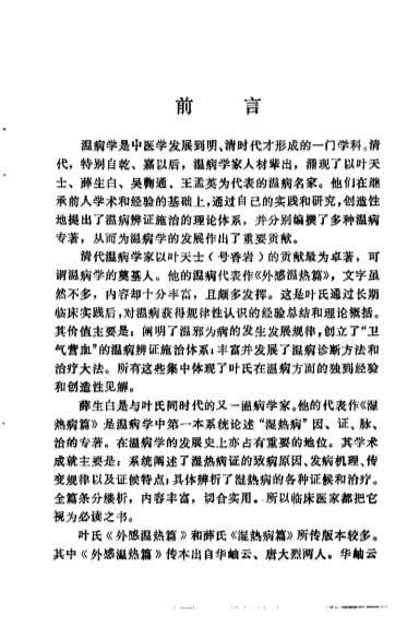叶香岩外感温热篇薛生白湿热病篇阐释.电子版.pdf