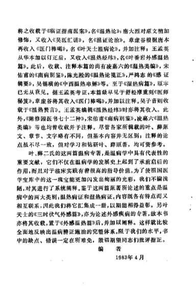 叶香岩外感温热篇薛生白湿热病篇阐释.电子版.pdf