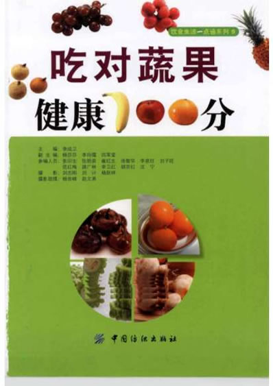 吃对蔬果健康100分_李成卫.编着.电子版.pdf