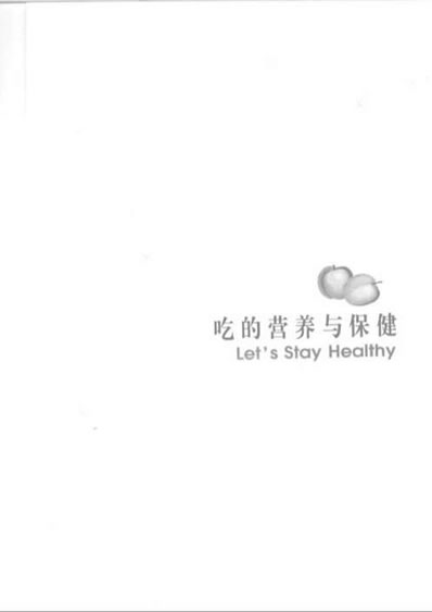 吃的营养与保健.电子版.pdf