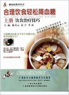合理饮食轻松降血糖_上_饮食治疗技巧.电子版.pdf 合理饮食轻松降血糖_上_饮食治疗技巧.电子版.pdf