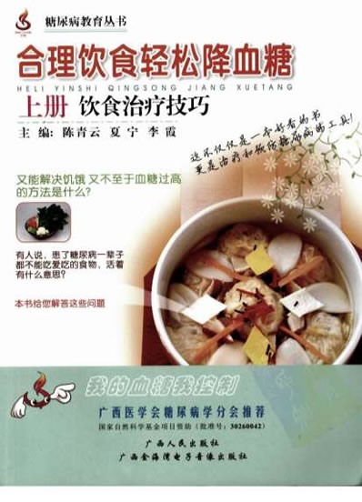 合理饮食轻松降血糖_上_饮食治疗技巧.电子版.pdf