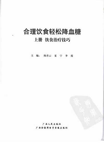 合理饮食轻松降血糖_上_饮食治疗技巧.电子版.pdf