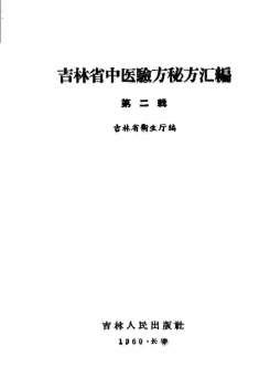 吉林省中医验方秘方汇编第2辑.电子版.pdf