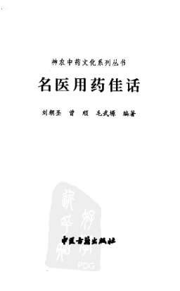 名医用药佳话.电子版.pdf