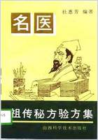 名医祖传秘方验方集_杜惠芳.电子版.pdf