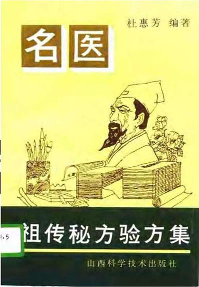 名医祖传秘方验方集_杜惠芳.电子版.pdf