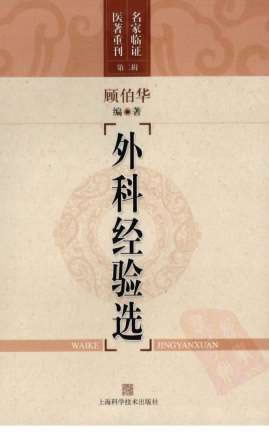 名家临证医着重刊-外科经验选.高清.电子版.pdf