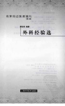 名家临证医着重刊-外科经验选.高清.电子版.pdf