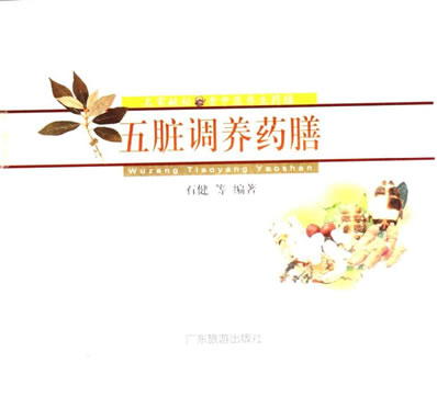名家献秘_老中医养生药膳.五脏调养药膳-重点.电子版.pdf