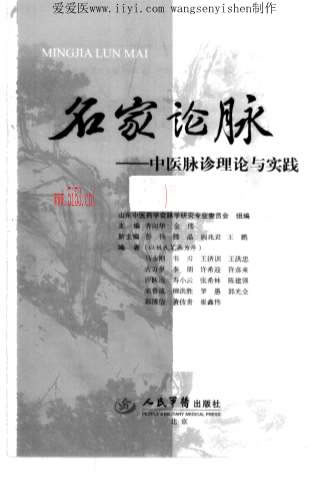 名家论脉_中医脉诊理论及实践_12631623.电子版.pdf