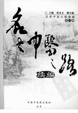 名老中医之路-续编_第一辑.电子版.pdf