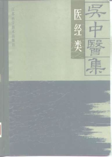 吴中医集医经类.电子版.pdf