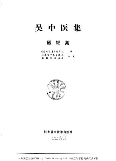 吴中医集医经类.电子版.pdf