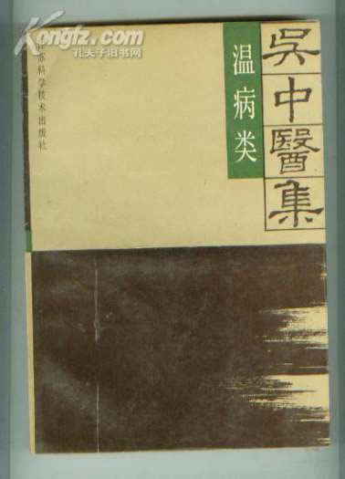 吴中医集温病类.电子版.pdf
