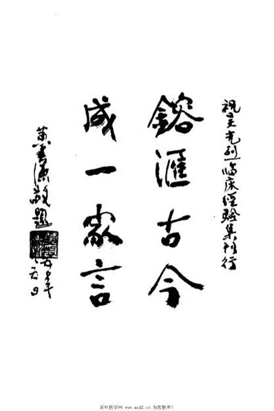 吴光烈临床经验集_周建宣.电子版.pdf