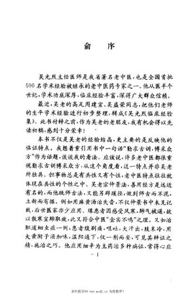 吴光烈临床经验集_周建宣.电子版.pdf