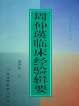 周仲瑛临床经验辑要.电子版.pdf