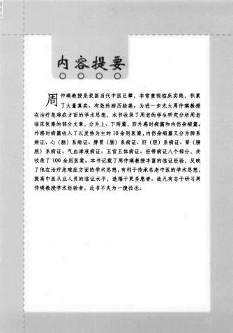 周仲瑛医案赏析.高清.电子版.pdf