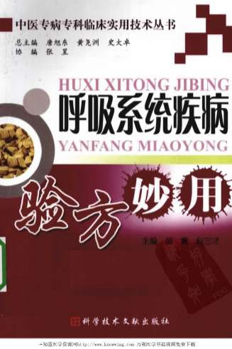呼吸系统疾病验方妙用.电子版.pdf
