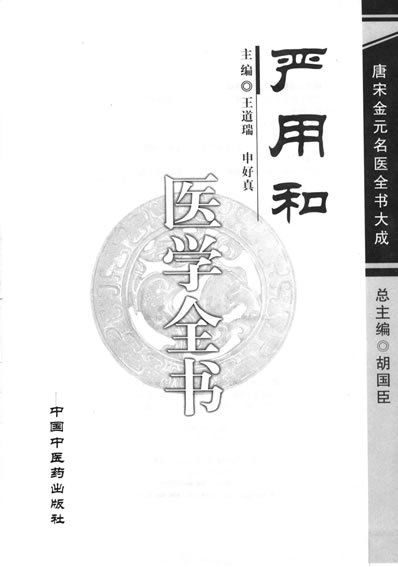 唐宋金元名医全书大成--严用和医学全书.电子版.pdf