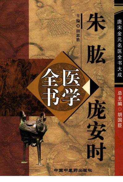 唐宋金元名医全书大成--朱肱庞安时医学全书.电子版.pdf