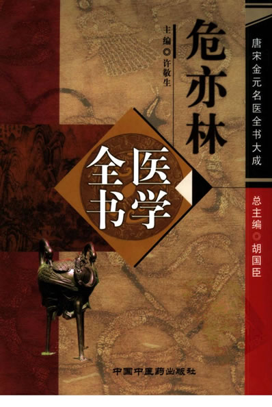 唐宋金元名医全书大成-危亦林医学全书.高清.电子版.pdf