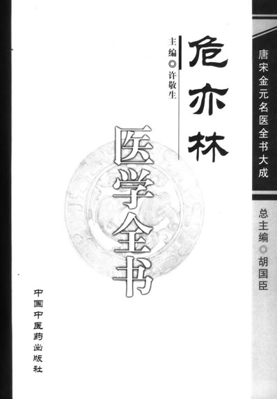 唐宋金元名医全书大成-危亦林医学全书.高清.电子版.pdf