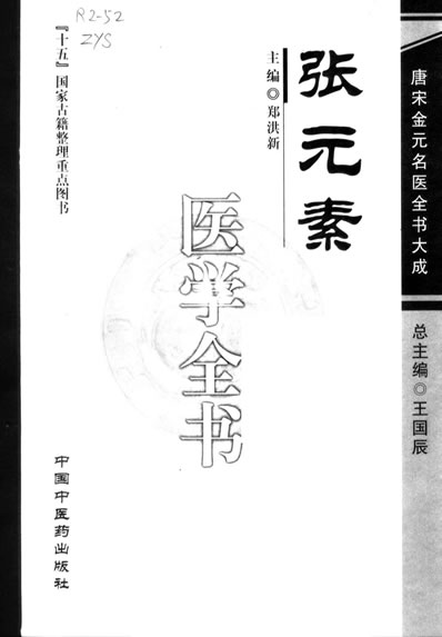 唐宋金元名医全书大成-张元素医学全书.高清.电子版.pdf