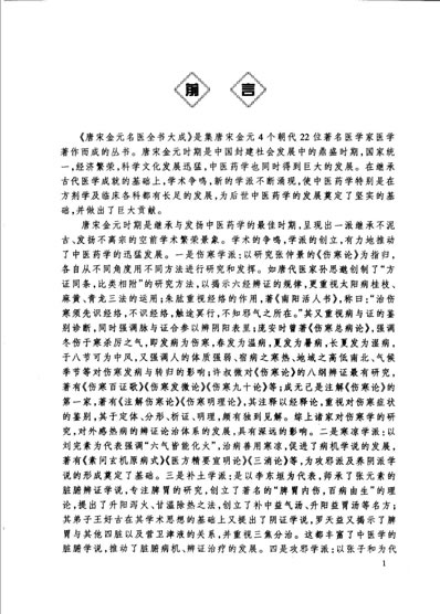 唐宋金元名医全书大成-张子和医学全书.高清.电子版.pdf