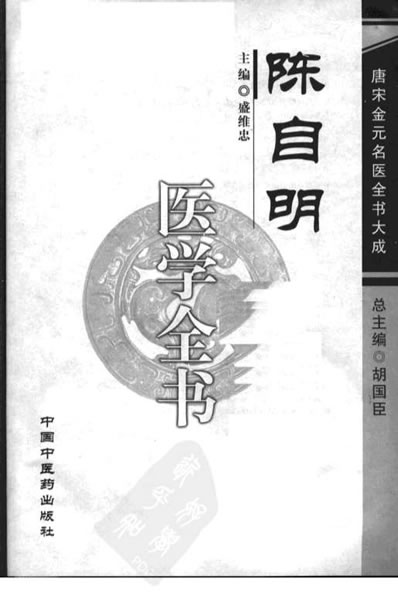唐宋金元名医全书大成-陈自明医学全书.高清.电子版.pdf