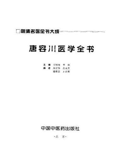 唐容川医学全书_明清名医全书大成.电子版.pdf