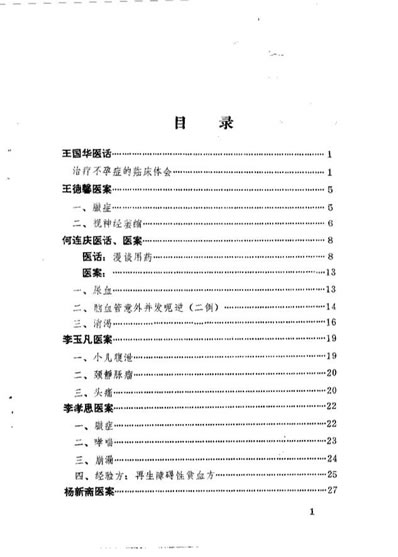 唐山老中医经验汇编.电子版.pdf