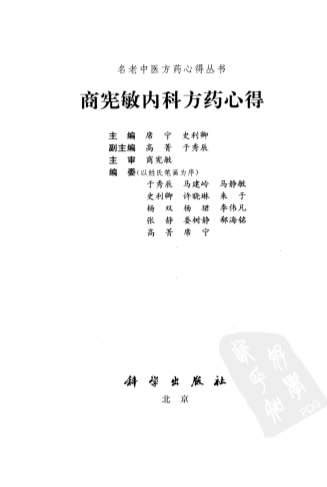 商宪敏内科方药心得.高清.电子版.pdf