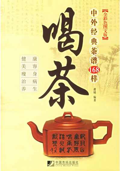 喝茶中外经典茶谱样.电子版.pdf