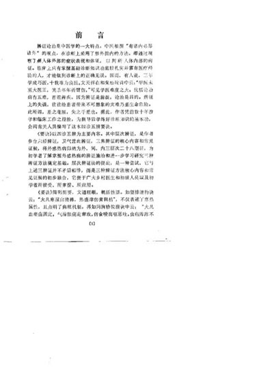 四诊五辨要诀_翟福兴.电子版.pdf
