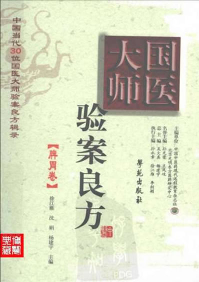 国医大师验案良方脾胃卷.电子版.pdf
