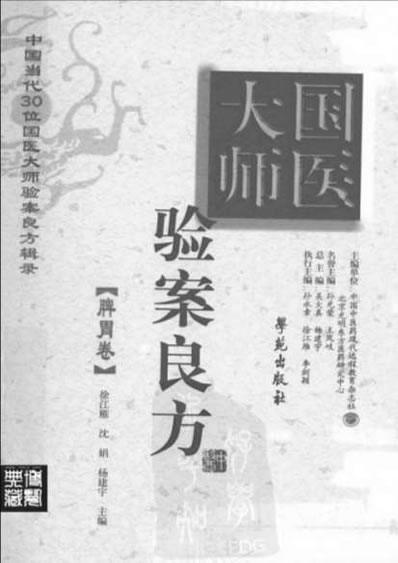 国医大师验案良方脾胃卷.电子版.pdf