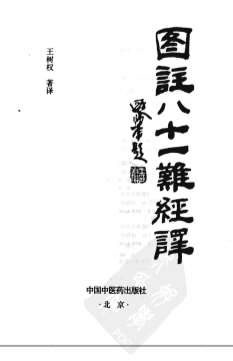 图注八十一难经译.电子版.pdf