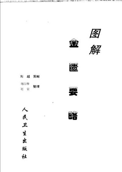 图解金匮要略.电子版.pdf