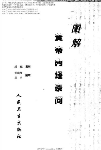 图解黄帝内经素问.电子版.pdf